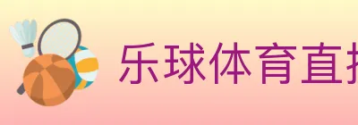 乐球体育直播 logo